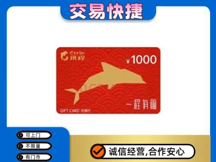 黄冈购物卡回收携程任我行卡.jpg
