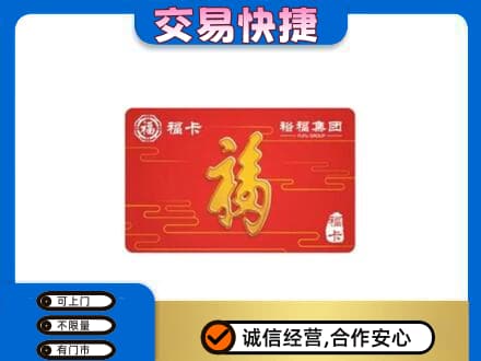 黄冈购物卡回收裕福集团卡.jpg