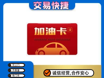 黄冈购物卡回收加油卡2.jpg