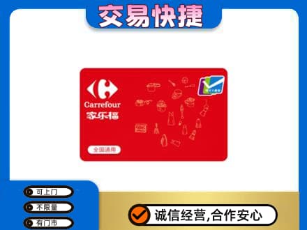 黄冈购物卡回收家乐福卡.jpg