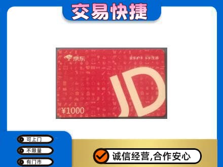 黄冈购物卡回收京东卡.jpg
